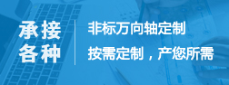非標(biāo)萬(wàn)向軸定制按需求定制，產(chǎn)您所需